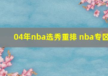 04年nba选秀重排 nba专区